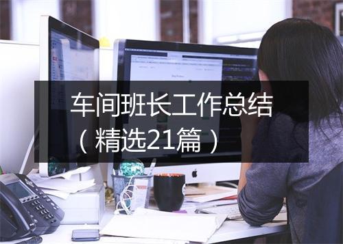 车间班长工作总结（精选21篇）