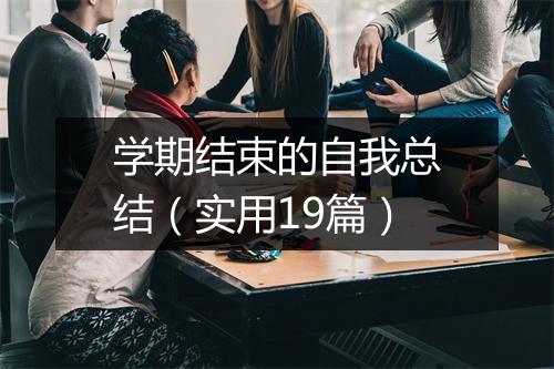 学期结束的自我总结（实用19篇）