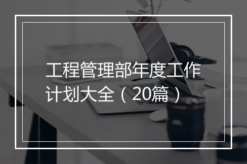 工程管理部年度工作计划大全（20篇）