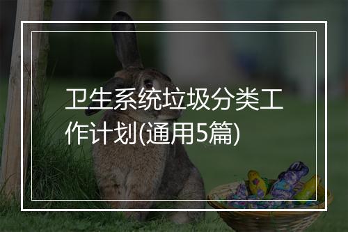 卫生系统垃圾分类工作计划(通用5篇)