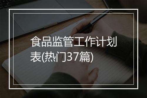 食品监管工作计划表(热门37篇)