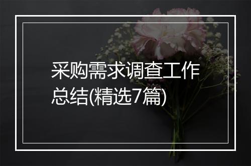 采购需求调查工作总结(精选7篇)