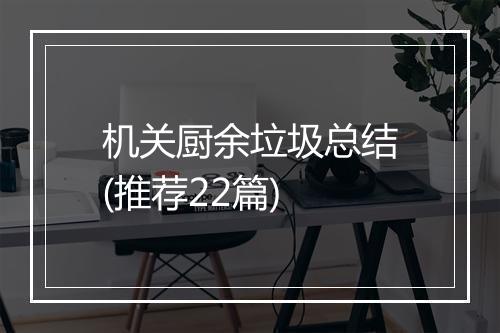 机关厨余垃圾总结(推荐22篇)