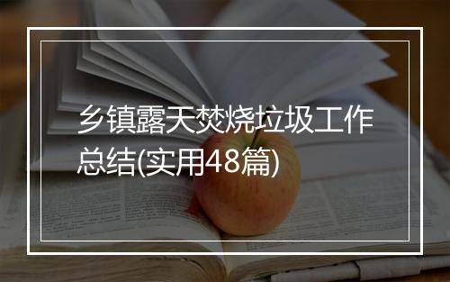 乡镇露天焚烧垃圾工作总结(实用48篇)