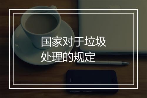 国家对于垃圾处理的规定