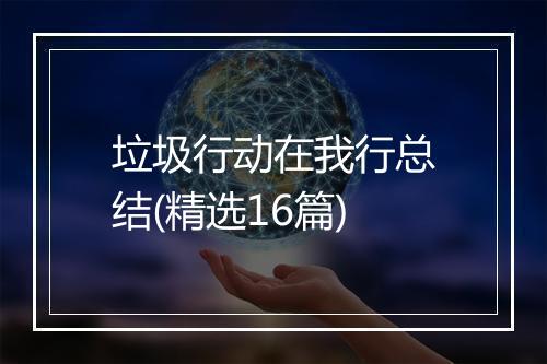 垃圾行动在我行总结(精选16篇)