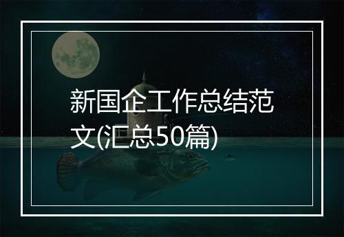 新国企工作总结范文(汇总50篇)