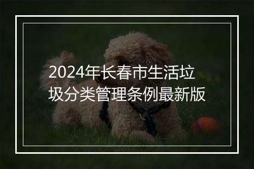 2024年长春市生活垃圾分类管理条例最新版