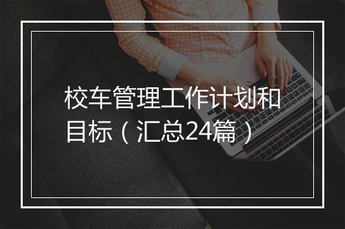 校车管理工作计划和目标（汇总24篇）