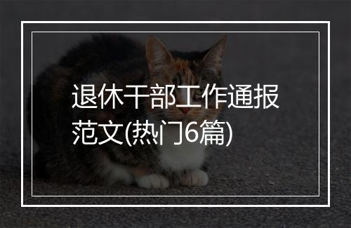 退休干部工作通报范文(热门6篇)
