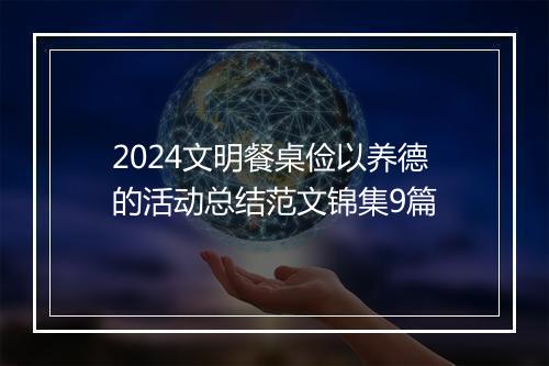 2024文明餐桌俭以养德的活动总结范文锦集9篇