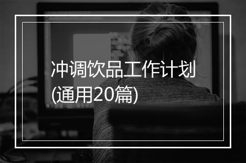 冲调饮品工作计划(通用20篇)