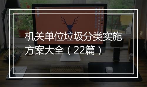 机关单位垃圾分类实施方案大全（22篇）