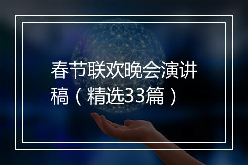 春节联欢晚会演讲稿（精选33篇）
