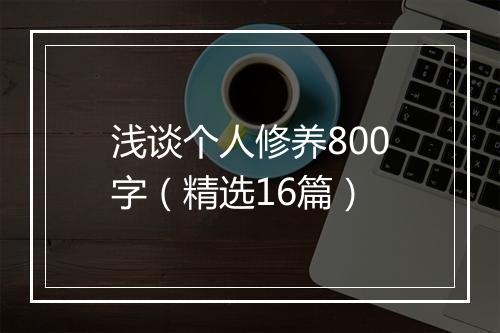 浅谈个人修养800字（精选16篇）