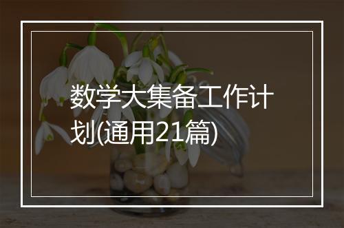 数学大集备工作计划(通用21篇)