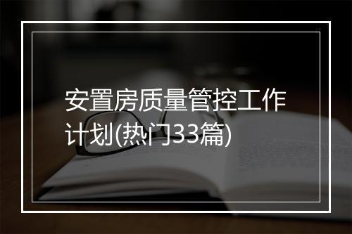 安置房质量管控工作计划(热门33篇)