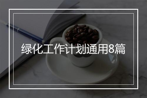绿化工作计划通用8篇