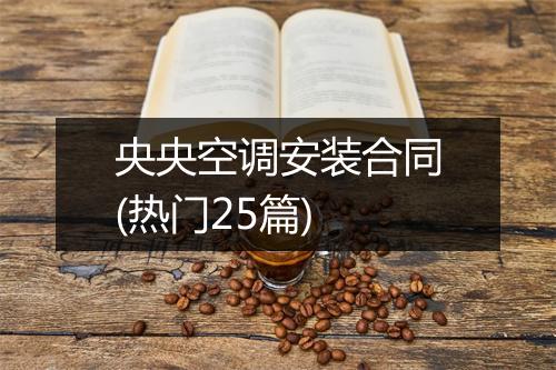 央央空调安装合同(热门25篇)