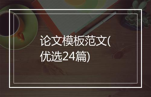 论文模板范文(优选24篇)