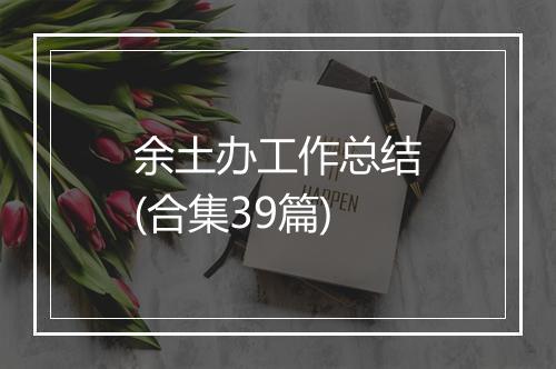 余土办工作总结(合集39篇)