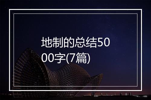 地制的总结5000字(7篇)