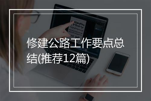 修建公路工作要点总结(推荐12篇)