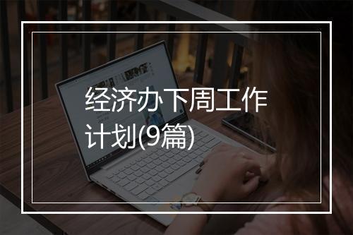 经济办下周工作计划(9篇)