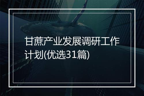 甘蔗产业发展调研工作计划(优选31篇)