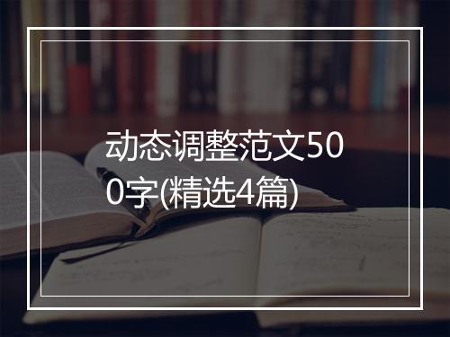 动态调整范文500字(精选4篇)