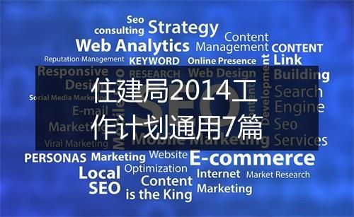 住建局2014工作计划通用7篇