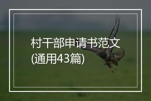 村干部申请书范文(通用43篇)