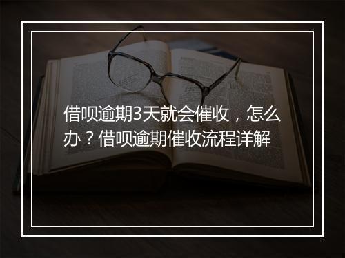 借呗逾期3天就会催收，怎么办？借呗逾期催收流程详解