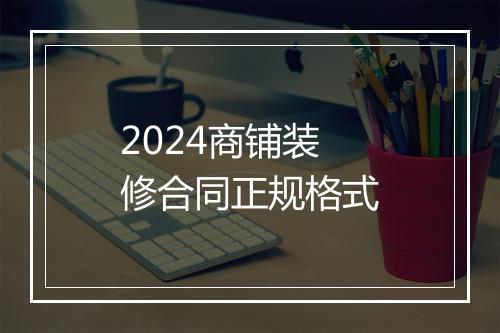 2024商铺装修合同正规格式