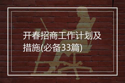 开春招商工作计划及措施(必备33篇)