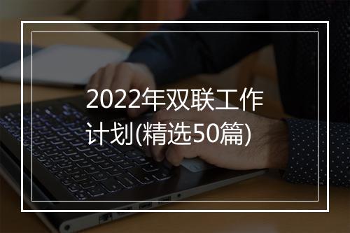 2022年双联工作计划(精选50篇)