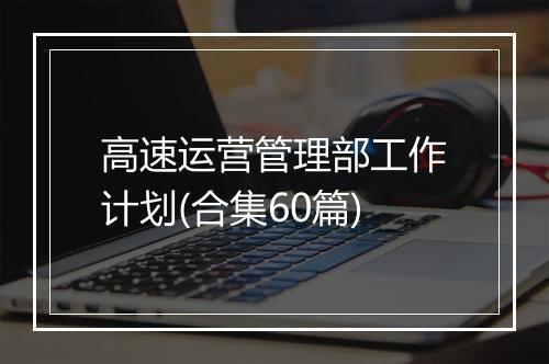 高速运营管理部工作计划(合集60篇)