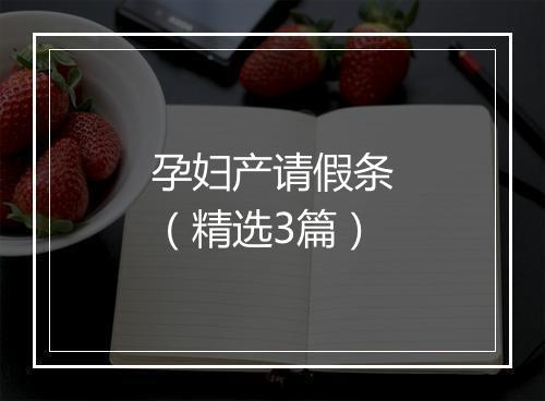 孕妇产请假条（精选3篇）