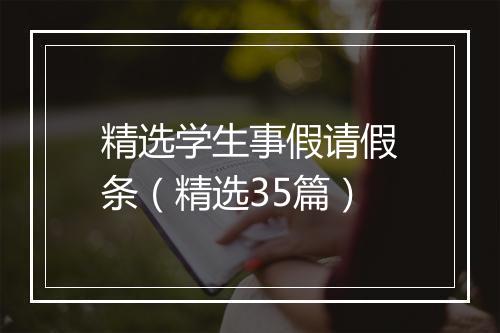 精选学生事假请假条（精选35篇）