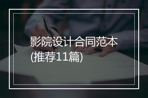 影院设计合同范本(推荐11篇)