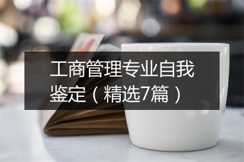 工商管理专业自我鉴定（精选7篇）