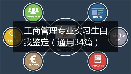 工商管理专业实习生自我鉴定（通用34篇）