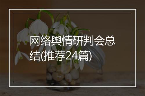 网络舆情研判会总结(推荐24篇)
