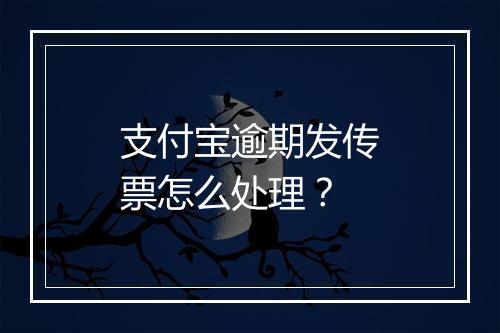 支付宝逾期发传票怎么处理？
