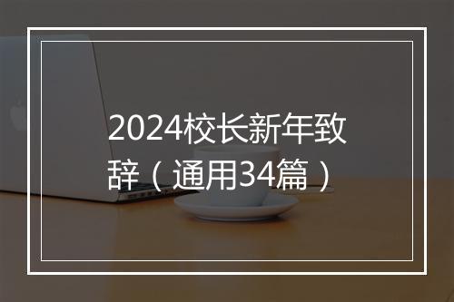 2024校长新年致辞（通用34篇）
