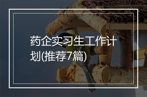 药企实习生工作计划(推荐7篇)