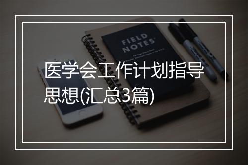 医学会工作计划指导思想(汇总3篇)