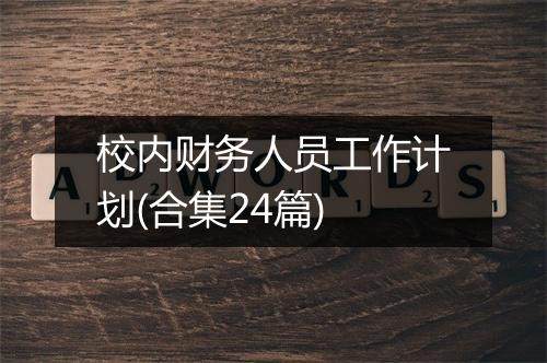 校内财务人员工作计划(合集24篇)