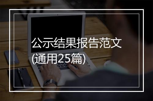 公示结果报告范文(通用25篇)