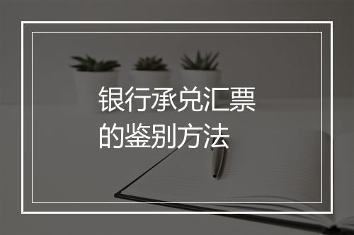 银行承兑汇票的鉴别方法